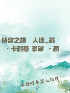 快穿之萌寵萬人迷